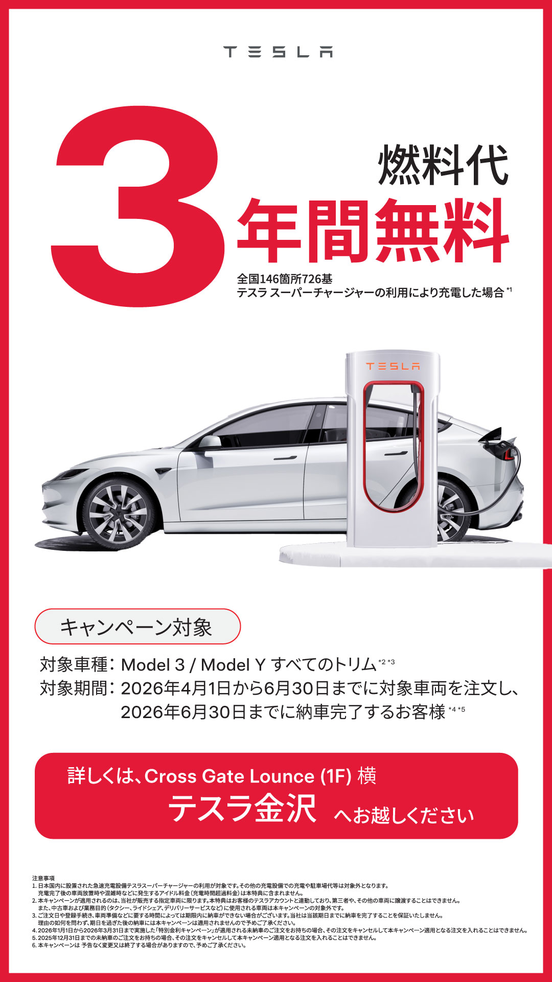 Tesla】3年間燃料費無料キャンペーン | テスラ | 【公式】クロスゲート